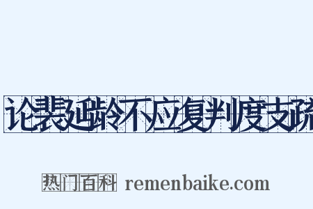 论裴延龄不应复判度支疏是什么意思的图片